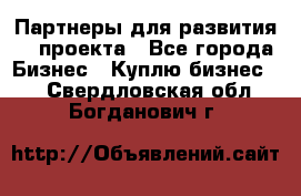 Партнеры для развития IT проекта - Все города Бизнес » Куплю бизнес   . Свердловская обл.,Богданович г.